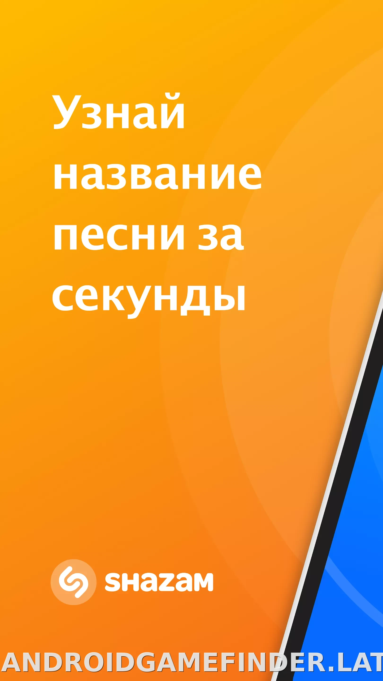 Шазам скриншот 1